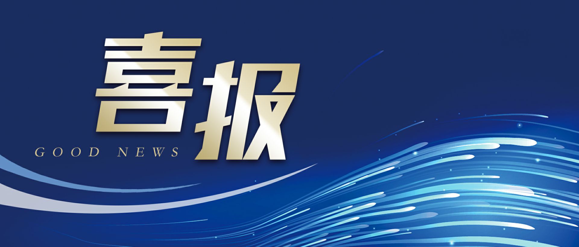 MK官方网页版-MK(中国)作为轻工业唯一代表获选“福建省工业龙头企业”